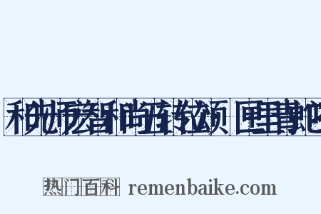 和先师宏智和尚五转位颂·匣里青蛇吼是什么意思的图片